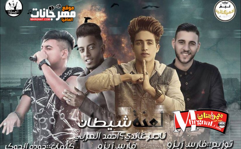 مهرجان لعنه شيطان غناء ناصر غاندي و فارس زيزو و احمد العربي - توزيع فارس زيزو كلمات حوده الجوكر 1 111111