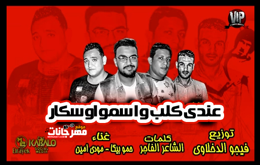 مهرجان عندى كلب واسمو اوسكار - حمو بيكا و مودى امين و ميسره توزيع فيجو الدخلاوى 1 11111111111