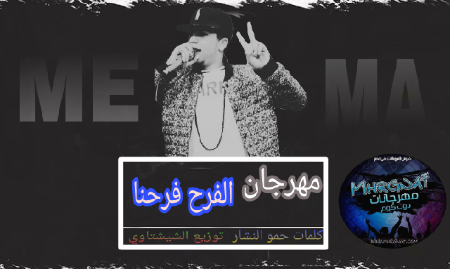 مهرجان الفرح فرحنا فرحه بالوظا غناء ميما توزيع الشيشتاوي هندسه احمد بيجو كلمات حمو النشار 1 27294176 1645366852213187 1880146535 n