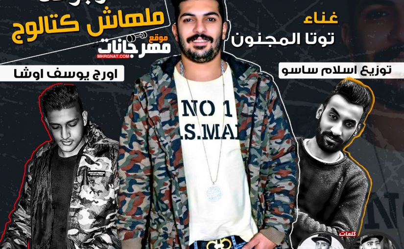 مهرجان الرجوله ملهاش كتالوج - توتا المجنون اورج يوسف اوشا توزيع اسلام ساسو كلمات الجن والاسطورة 1 32215944 eb8e 4c14 8e9b c19c2c718b25