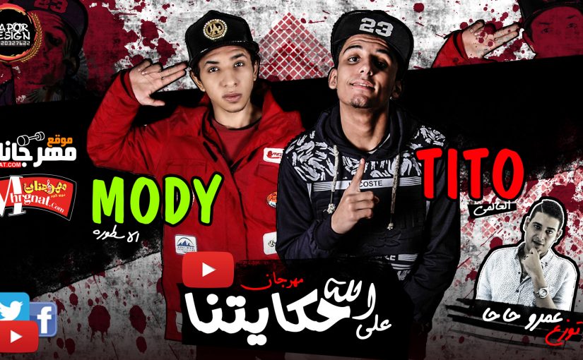 مهرجان ع الله حكايتنه تيتو العالمي مودي الاسطورة توزيع الدكتور عمرو حاحا 2018 1 4556