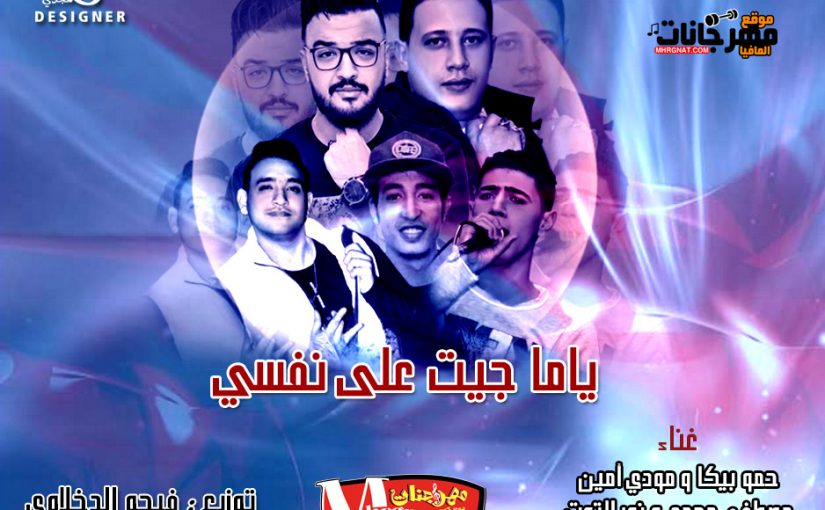 مهرجان ياما جيت على نفسي - حمو بيكا ومودي أمين و مصطفى مجدي ونور التوت - توزيع فيجو الدخلاوي 1 677