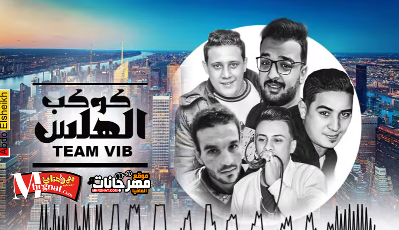 كوكب الهلس حمو بيكا و ميسو ميسره و علي قدوره توزيع فيجو الدخلاوى 2018