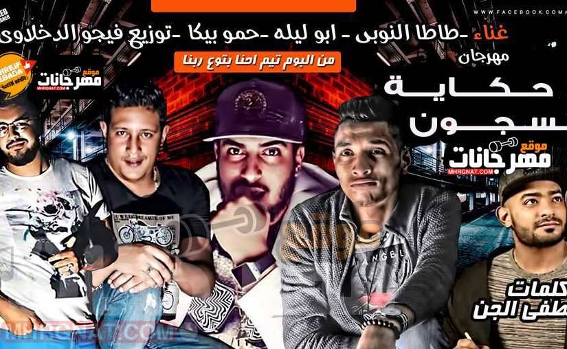 مهرجان حكاية مسجون _ غناء حمو بيكا ابو ليلة طاطا النوبي كلمات الجن والاسطورة توزيع فيجو الدخلاوي 1 29019902 2088099914807712 448886679 n