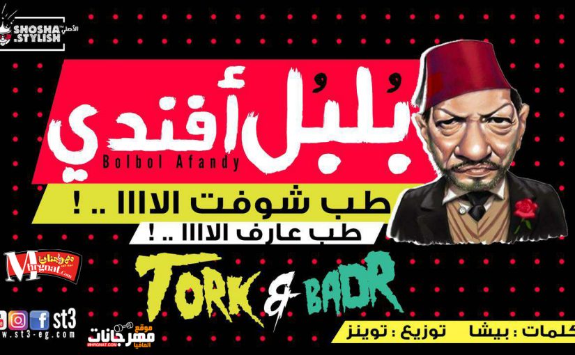 مهرجان بلبل افندي غناء بدر و ترك شارع 3 كلمات بيشا توزيع احمد التوينز 2018 1 29261921 1774827195902742 8863176026209910784 o