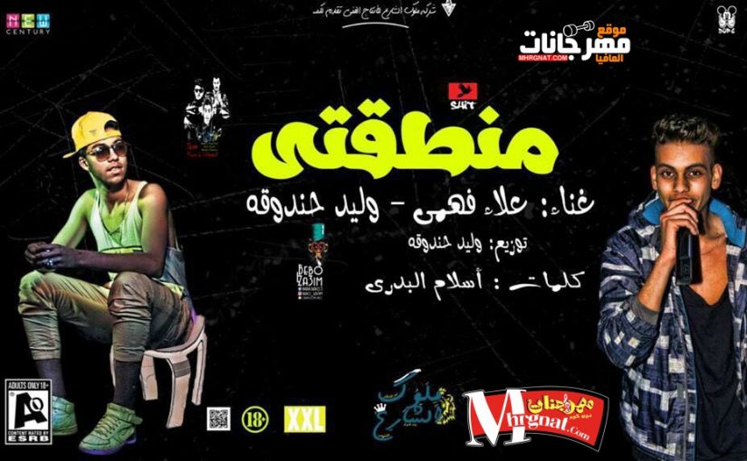 مهرجان منطقتي غناء علاء فهمي - وليد حندوقه - توزيع وليد حندوقه كلمات اسلام البدري 2018 شغل عالي 1 502