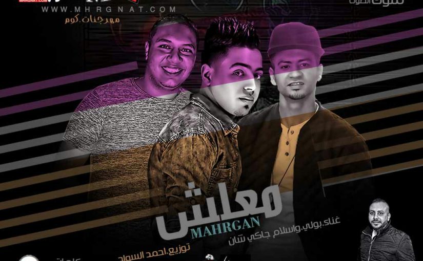 مهرجان معلش غناء بولي و اسلام جاكي شان توزيع احمد السواح كلمات حسن اربيسك 2018 1 f3eb0b85 11e9 4ff7 ac71 7f2556b3f3f9