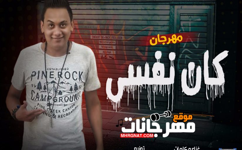 جان كان نفسي غناء وكلمات فانتا نجم الكلام توزيع كارم بوبوس 2018