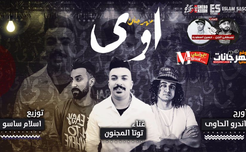 مهرجان اوي - توتا المجنون كلمات الجن والاسطوره اورج اندرو الحاوي توزيع اسلام ساسو 2018 1 اوي توتا المجنون كلمات الجن والاسطوره اورج اندرو الحاوي توزيع اسلام ساسو 2018