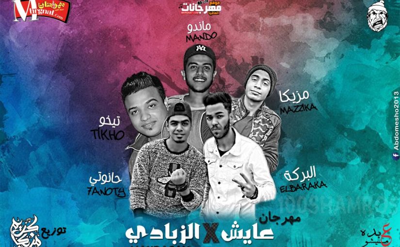 عايش ف زبادى غناء .ماندو .تيخو . البركة . حانوتى .توزيع كريم مزيكا