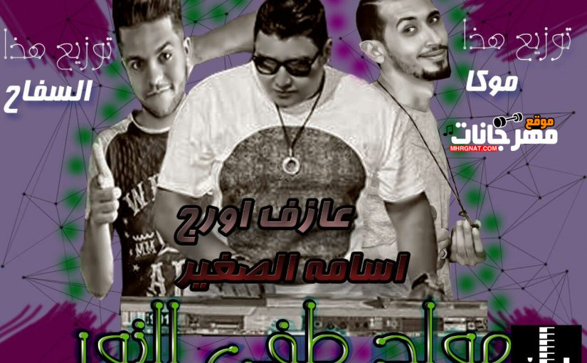 مولد طفي النور عازف اورج اسامه الصغير توزيع خالد السفاح و موكا اونلي وان 2018 1 طفي النور عازف اورج اسامه الصغير توزيع خالد السفاح و موكا اونلي وان 2018