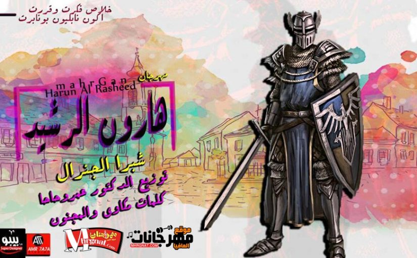 مهرجان هارون الرشيد غناء شبرا الجنرال توزيع عمرو حاحا كلمات مكاوي و المجنون 2018 1 101