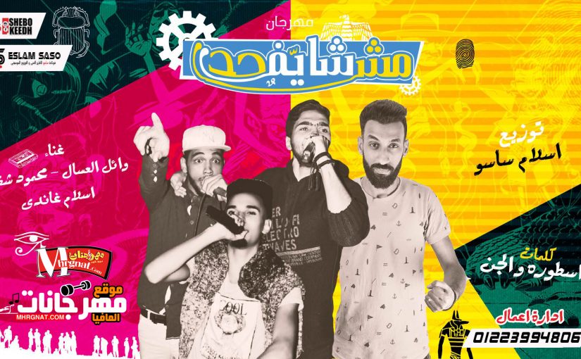 مهرجان مش شايف حد - وائل العسال و محمود شقاوة و اسلام غاندى كلمات الجن واسطوره توزيع اسلام ساسو 1 7WCp2fs