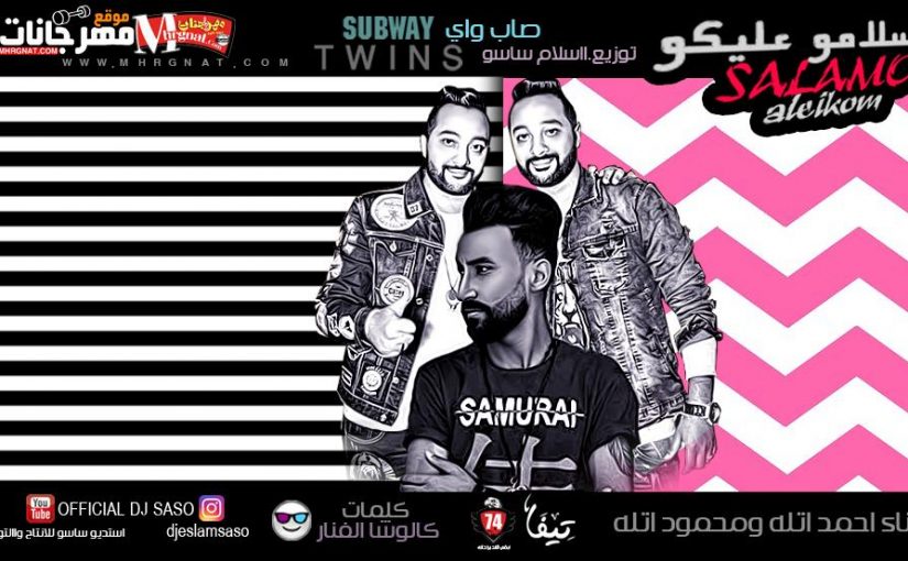 مهرجان سلامو عليكو - صاب واى احمد اتله و محمود اتله كلمات كالوشا توزيع اسلام ساسو 1 IMG 20180405 WA0013