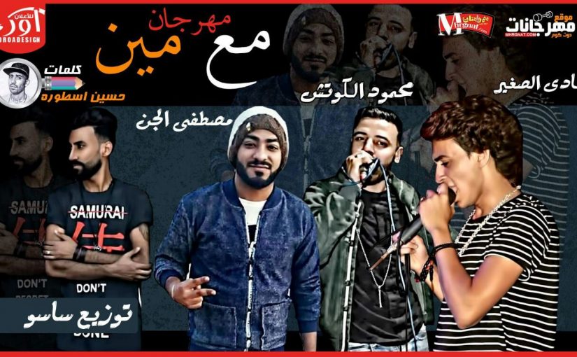 مهرجان مع مين - محمود الكوتش و هادى الصغير و مصطفى الجن كلمات الاسطوره توزيع اسلام ساسو 1 IMG 20180407 WA0001