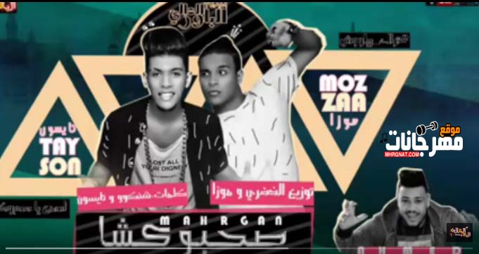 مهرجان صحبوكشا غناء الباور العالي تايسون و موزه توزيع الخضري