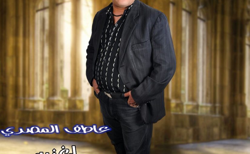 يا مسهرني غناء عاطف المصري توزيع محمد ستموني copy