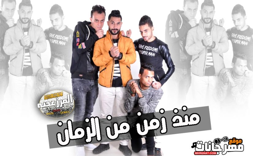 اغنيه منذ زمن من الزمان - طارق العربي كلمات قاتي الفنان توزيع اكو فريق المرزعجيه 2018 1 المرزعجيه