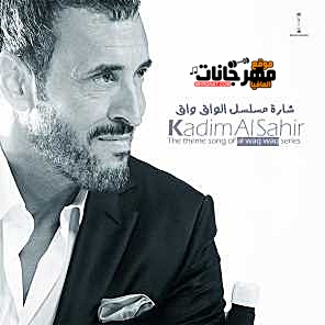 الساهر الواق واق mp3 اغنية مسلسل الواق واق