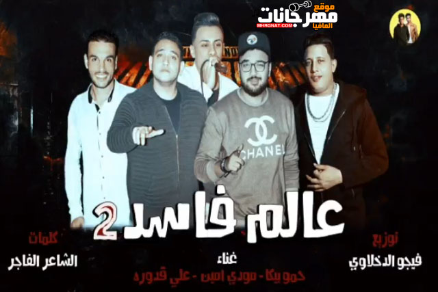 مهرجان عالم فاسد 2 - حمو بيكا - مودي امين - علي قدوره - توزيع فيجو الدخلاوي - 2018 1 2018 05 13 195312