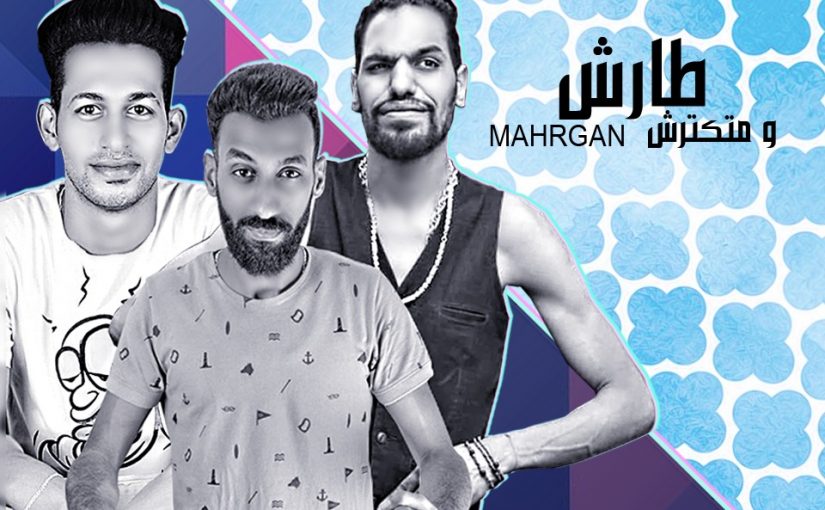 مهرجان طارش و متكترش غناء امام سعيد و الدولي توزيع اسلام ساسو كلمات الجن والاسطورة 2018 1 4f58c359 3bb2 406c a15d 26a533da79fb