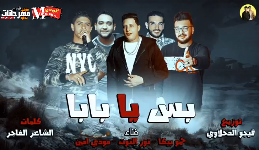 مهرجان بس يا بابا _ غناء حمو بيكا ومودي امين ونور التوت _ توزيع فيجو الدخلاوي 1 ETWF