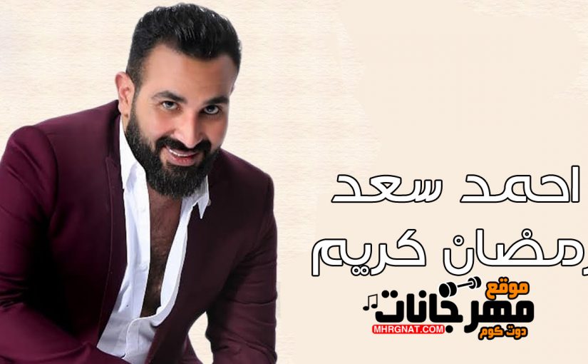 اغنيه احمد سعد رمضان كريم 2018