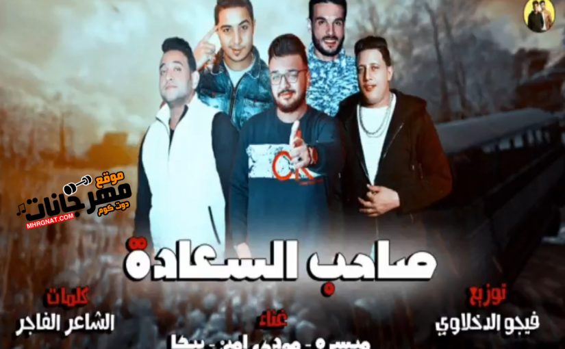 مهرجان صاحب السعادة - حمو بيكا و ميسره و مودي امين و توزيع فيجو الدخلاوي