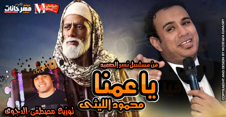 يا عمنا محمود الليثى توزيع الدجوى