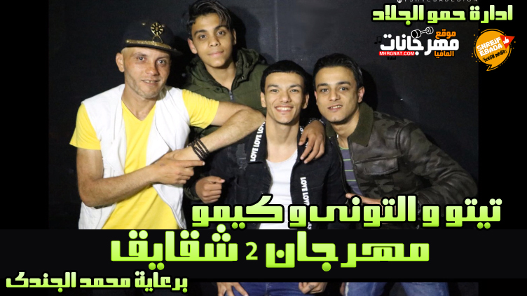 2 شقايق روح الشهيد تيتو و التونى و كيمو توزيع حوده بندق