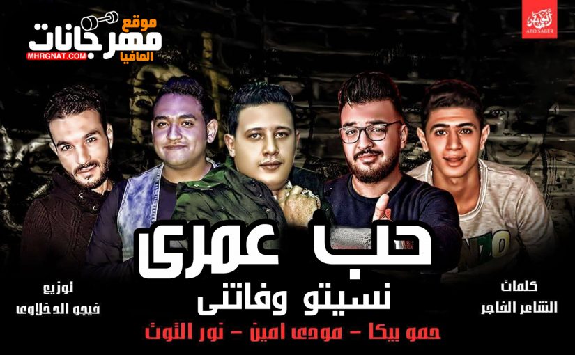مهرجان حب عمرى نسيتو وفاتنى - حمو بيكا و مودى امين و نور التوت توزيع فيجو الدخلاوى 2018 1 حب عمرى نسيتو وفاتنى