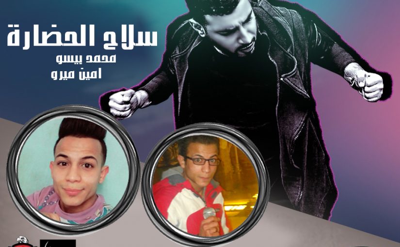 سلاح الحضاره محمد بيسو و امين ميرو توزيع مصطفى حتحوت 2018