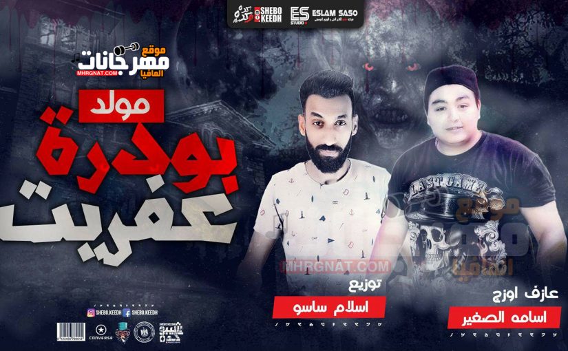 بودة عفريت اورج اسامه الصغير توزيع اسلام ساسو 2018