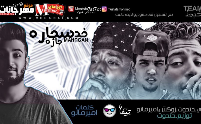 مهرجان خد سجاره جاره غناء حتحوت و كاتي و زوكش وامير مانو كلمات امير مانو توزيع مصطفي حتحوت 2018 1 293274e5 a504 4db0 8f38 ad4b3b4217a2