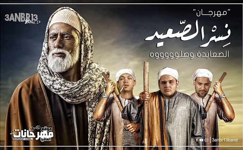 مهرجان نسر الصعيد غناء عنبر 13 توزيع مادو الفظيع
