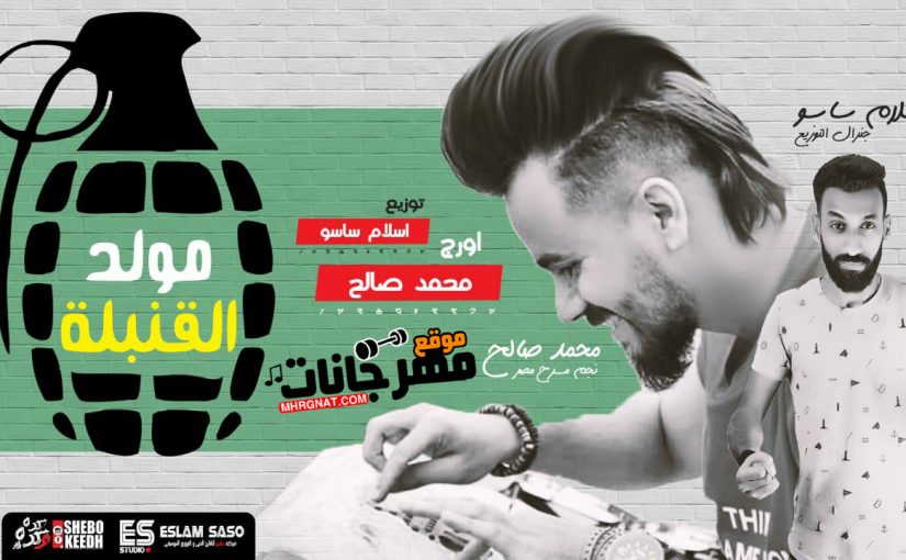 مولد القنبله اورج محمد صالح نجم مسرح مصر توزيع ساسو