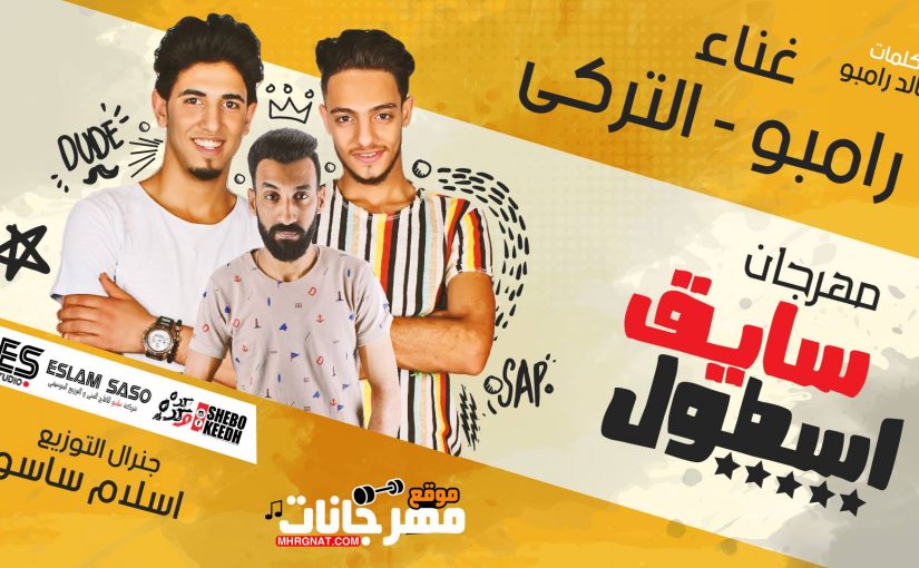 مهرجان هات المفيد - رامبو و تركي توزيع اسلام ساسو 2018
