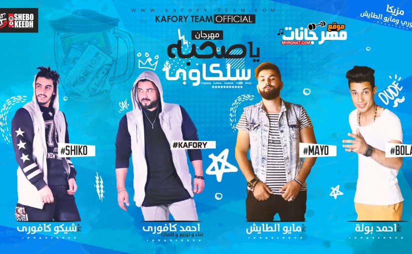 مهرجان يا صحبه سلكاوى احمد كافوري و شيكو و مايو احمد بوله توزيع احمد كافوري و مايو 2018 1 35328008 2024070070948856 1723161714041552896 n