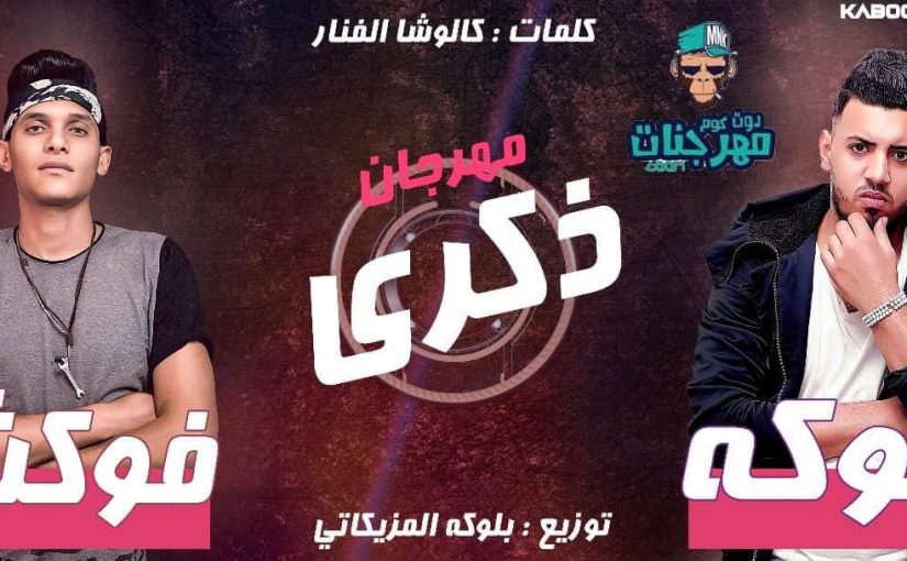 مهرجان ذكرى - غناء فوكشا العنتيل و بلوكه المزيكاتي - توزيع بلوكه المزيكاتي - كلمات كالوشا الفنار 1 50