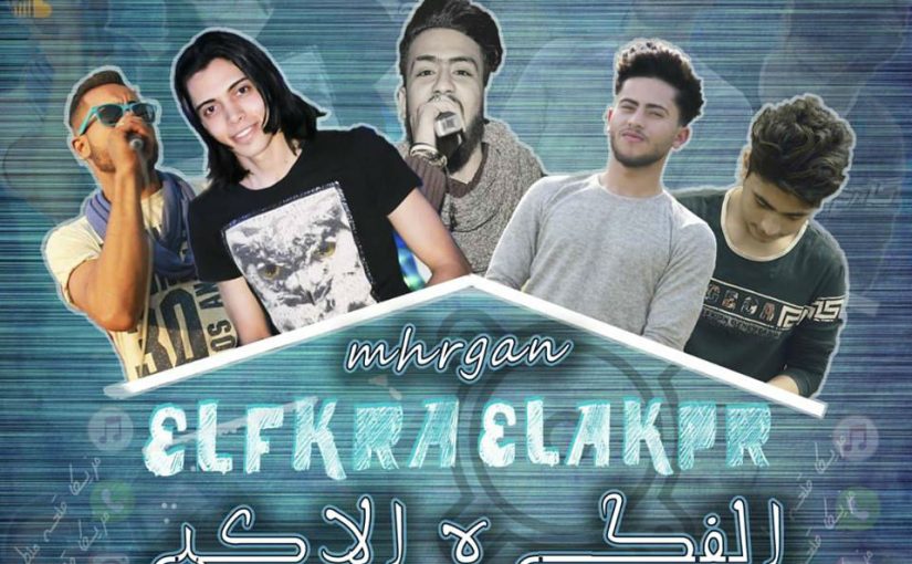 مهرجان الفكره الاكبر _ غناء شعوذه واسكانيا وبندق _ اورج اسلام البرنس _ توزيع روميو 1 54y