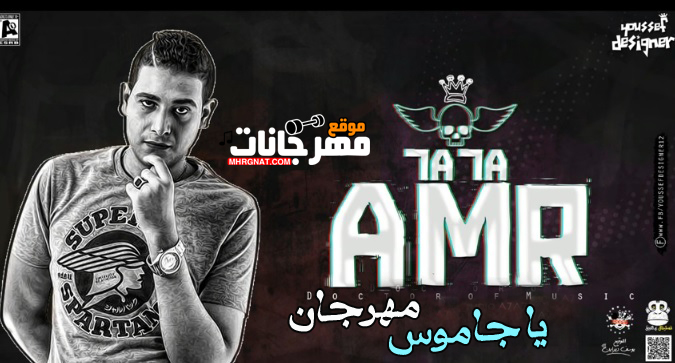 مهرجان يا جاموس غناء و توزيع عمرو حاحا