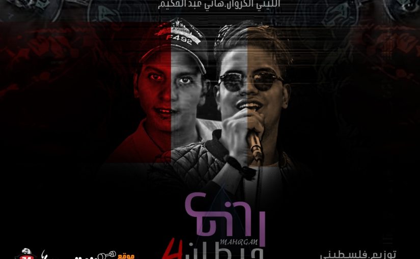 مهرجان 4 حيطان غناء الليثي الكروان و هاني عبدالحكيم توزيع فلسطيني ريمكس 2018 1 9e13dbe3 7362 4a97 ba54 f253d8784e9f