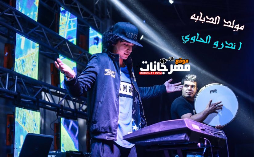 مولد الدبابه اورج اندرو الحاوي 2018 توزيع اسلام ساسو