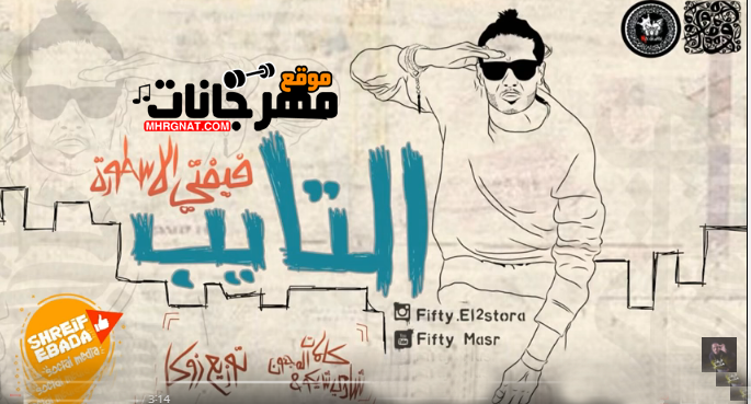 مهرجان التايب - علاء فيفتي | كلمات شادي شيكو و المجنون - توزيع زوكا