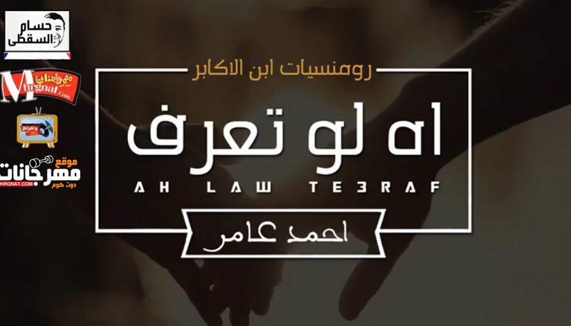 لو تعرف