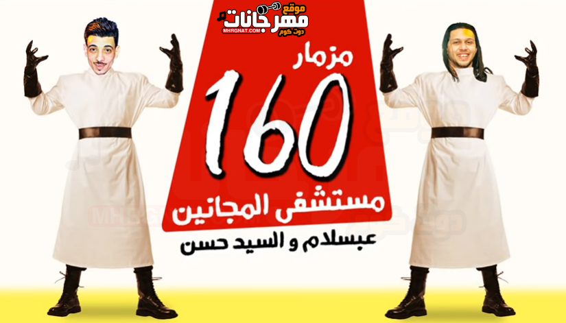 160 مستشفى المجانين عبسلام و السيد حسن 2018