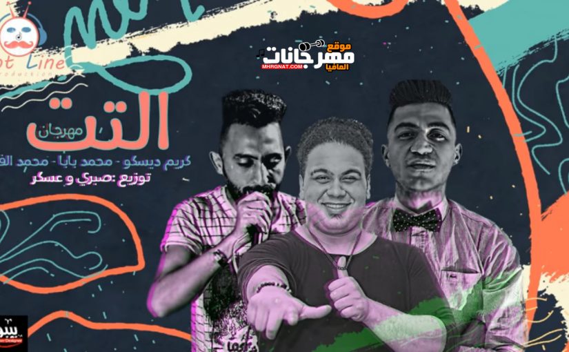 التت غناء كريم ديسكو و محمد الفنان و محمد بابا توزيع صبري و عسكر 2018