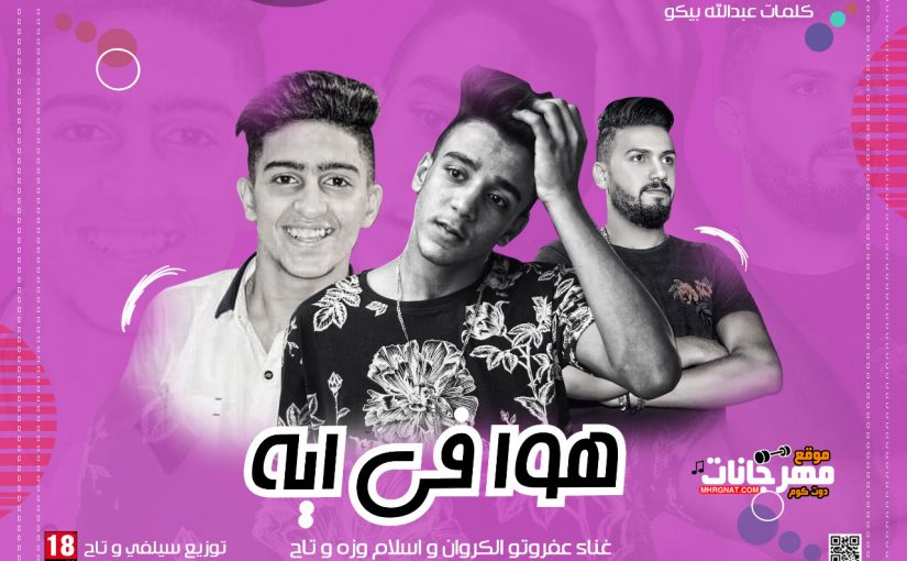 هوا في ايه غناء عفروتو و الركون و اسلام وزة و تاح توزيع سيلفي و تاح 2018