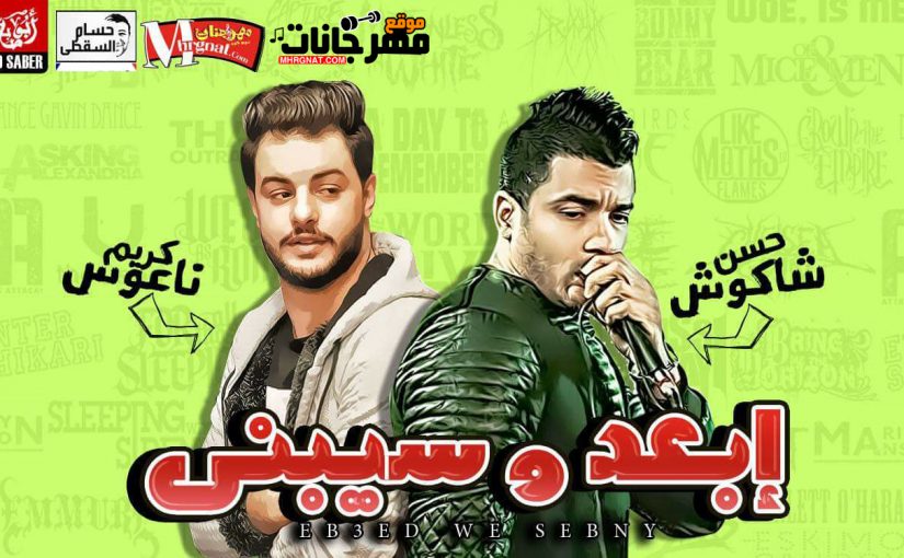 ابعد و سيبنى حسن شاكوش و الموسيقار كريم ناعوس تسجيلات حسام السقطى