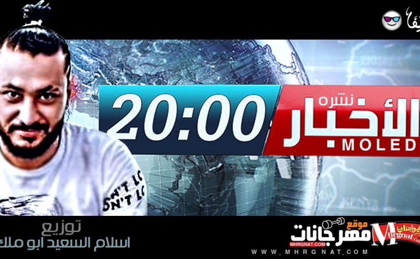 نشره الاخبار توزيع اسلام السعيد ابو ملك 2018